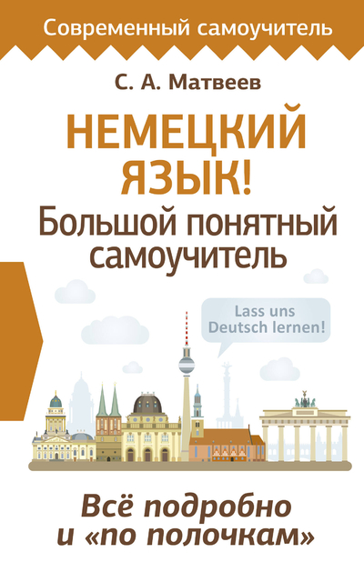 Книга: АСТ Немецкий язык! (Матвеев Сергей Александрович) 9785171640446