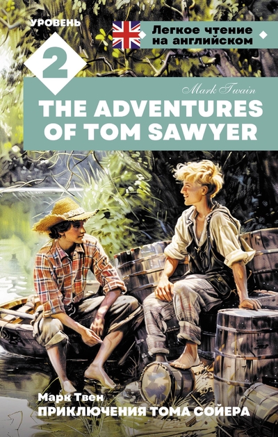 Книга: ООО "Издательство Астрель" Приключения Тома Сойера. Уровень 2 = The Adventures of Tom Sawyer 978-5-17-163545-9