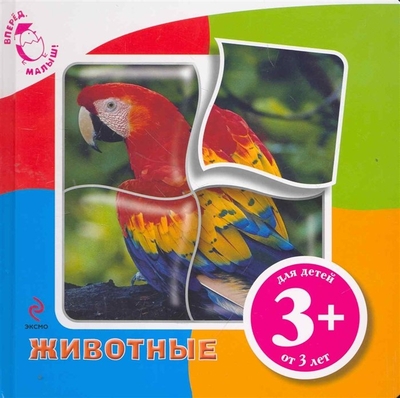 Книга: ООО "Издательство "Эксмо" Животные (Воробьева Ю.В.) 9785699454778