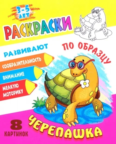 Книга: Книжный дом Раскраска по образцу. Черепашка 978-985-17-2680-2