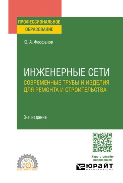 Книга: Юрайт Инженерные сети: современные трубы и изделия для ремонта и строительства 3-е изд., пер. и доп. Учебное пособие для СПО 978-5-534-17044-3