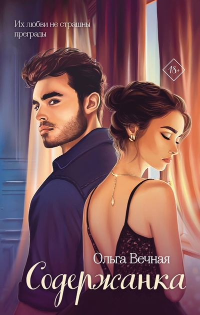 Книга: ООО "Издательство "Эксмо" Содержанка (Вечная Ольга) 978-5-04-199484-6