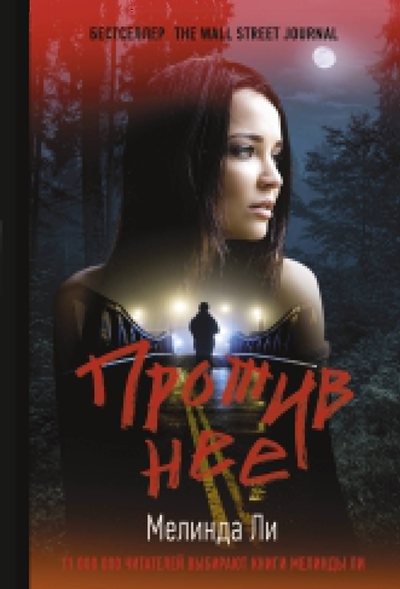 Книга: ООО "Издательство Астрель" Против нее (Ли Мелинда) 978-5-17-163490-2