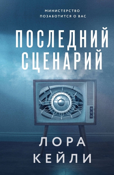 Книга: ООО "Издательство "Эксмо" Последний сценарий (Лора Кейли) 978-5-04-184876-7