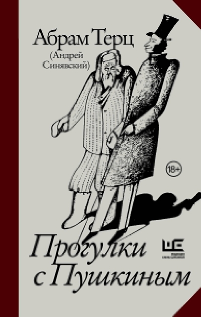 Книга: ООО "Издательство Астрель" Прогулки с Пушкиным (Абрам Терц) 978-5-17-165110-7