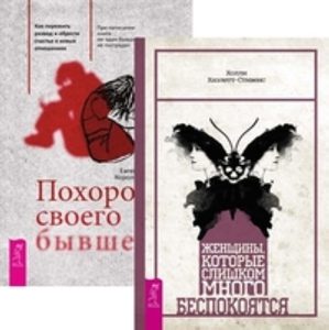 Книга: Весь Комплект: Женщины; Похорони своего бывшего 978-5-94438-327-3
