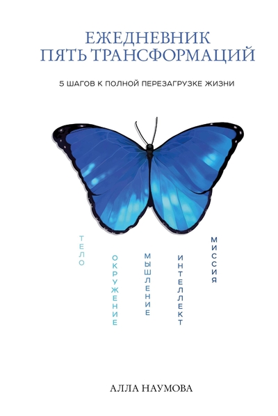 Книга: Бомбора Ежедневник пять трансформаций. 5 шагов к полной перезагрузке жизни 978-5-600-03884-4