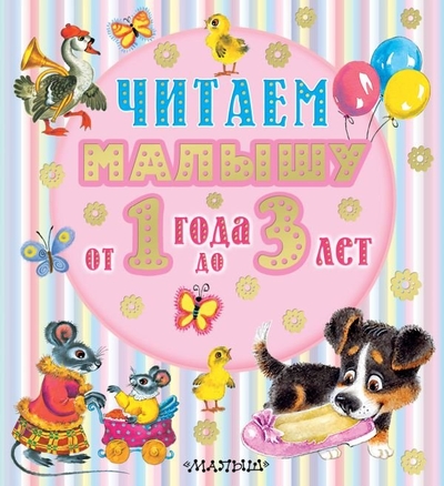 Книга: ИЗДАТЕЛЬСТВО "АСТ" Читаем малышу от 1 года до 3 лет 978-5-17-164012-5