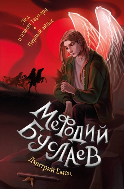 Книга: ООО "Издательство "Эксмо" Лед и пламя Тартара. Первый эйдос (#7 и #8) 978-5-04-186931-1