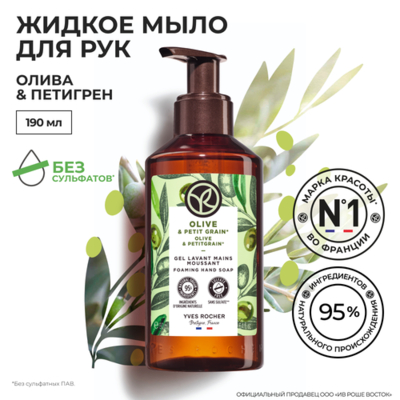 Yves Rocher Жидкое мыло для рук Yves Rocher Олива и петигрен, 190 мл 