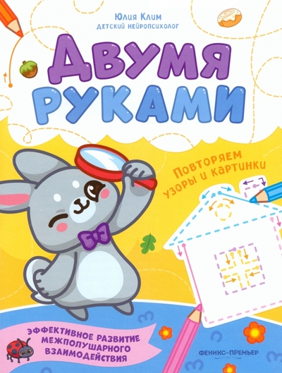 Книга: Феникс-Премьер Повторяем узоры и картинки (Юлия Клим) 978-5-222-40417-1