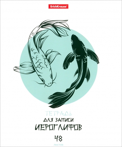Книга: Erich Krause Тетрадь для записи иероглифов Баланс, 48 листов, в ассортименте 4601921586091
