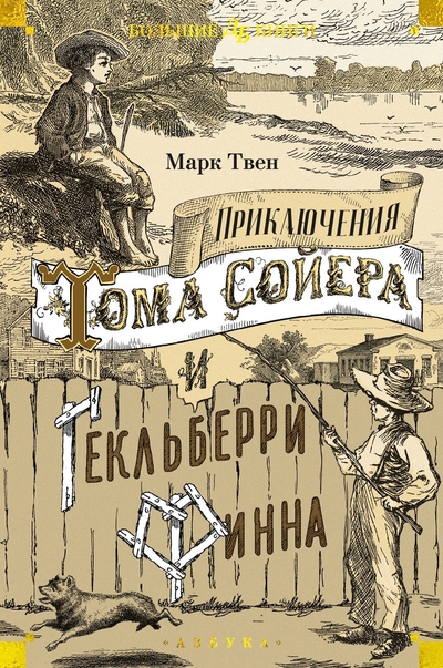 Книга: Азбука Издательство Приключения Тома Сойера и Гекльберри Финна 978-5-389-25480-0