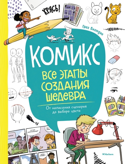Книга: Махаон Издательство Комикс. Все этапы создания шедевра 978-5-389-24680-5