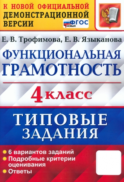 Книга: Экзамен ВПР Функциональная грамотность. 4 класс. Типовые задания. 6 вариантов заданий. ФГОС 978-5-377-20451-0
