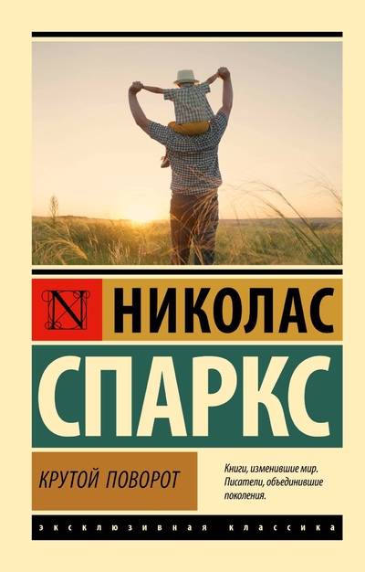 Книга: ИЗДАТЕЛЬСТВО "АСТ" Крутой поворот (Николас Спаркс) 978-5-17-165767-3