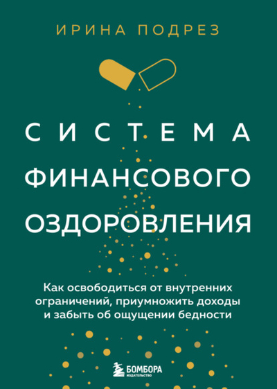 Книга: Эксмо Система финансового оздоровления: как освободиться от внутренних ограничений, приумножить доходы и забыть об ощущении бедности 978-5-04-202326-2