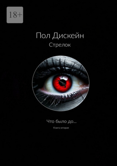 Книга: Издательские решения Стрелок. Что было до. Книга вторая 978-5-0062-9120-1