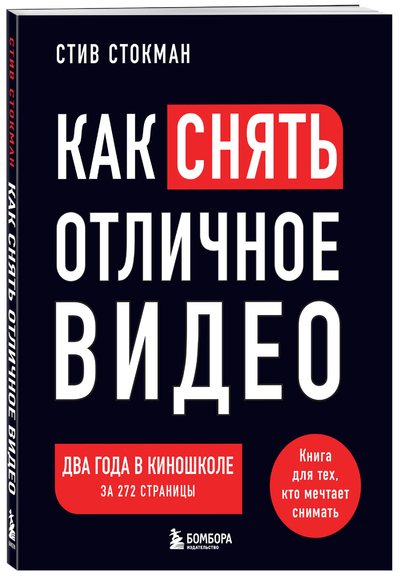 Книга: Эксмо Как снять отличное видео Книга для тех, кто мечтает снимать 9785042008375