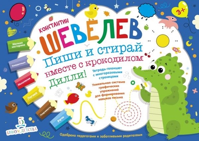 Книга: Бином. Лаборатория знаний Пиши и стирай вместе с крокодилом Дилли! Тетрадь-планшет с многоразовыми страницами 9785090860963