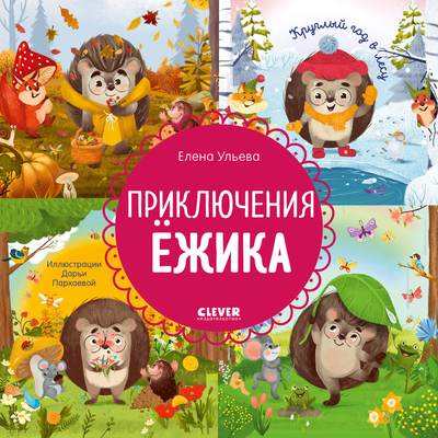 Книга: Clever Приключения Ёжика, Круглый год в лесу 9785002116294