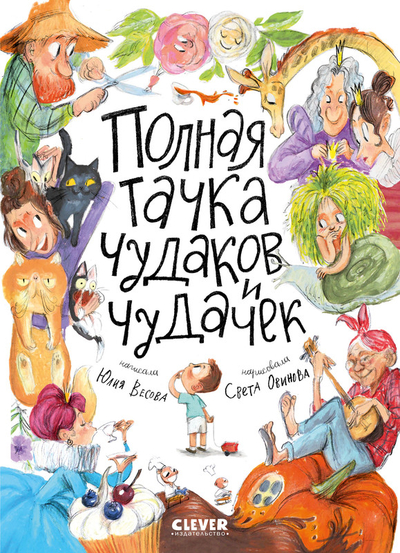 Книга: Clever Полная тачка чудаков и чудачек 9785002115693