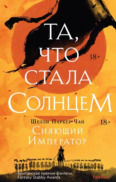 Книга: Издательство Fanzon Комплект Сияющий Император: Та, что стала солнцем. Тот, кто утопил мир 978-5-04-201962-3
