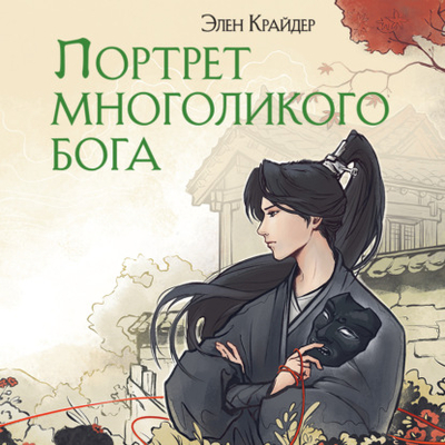 Книга: Эксмо Портрет многоликого бога (Элен Крайдер) 978-5-04-204399-4