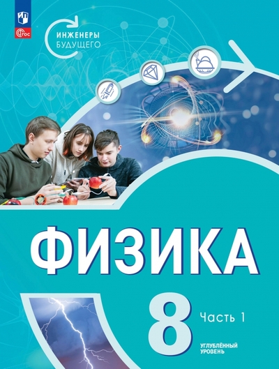 Книга: Просвещение Физика. Инженеры будущего. 8 класс. Учебное пособие. В 2-х частях 978-5-09-112670-9