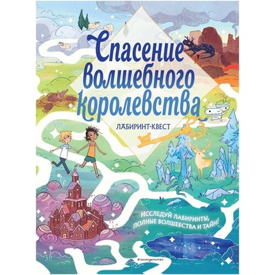 Книга: Эксмо, Эксмодетство Спасение волшебного королевства. Лабиринт-квест (+ находилки) 978-5-04-121863-8