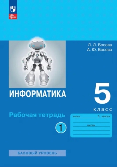 Книга: Просвещение Информатика. 5 класс. Рабочая тетрадь. В 2-х частях 978-5-09-109991-1