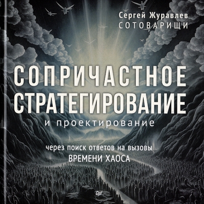 Книга: ПИТЕР Сопричастное стратегирование и проектирование 9785446141036