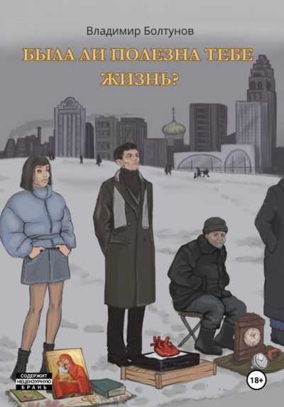 Книга: Автор Была ли полезна тебе жизнь? (Владимир Болтунов) 978-5-0062-9464-6