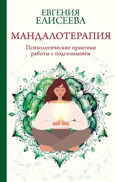 Книга: ООО "Издательство Астрель" Мандалотерапия. Психологические практики работы с подсознанием 978-5-17-163293-9