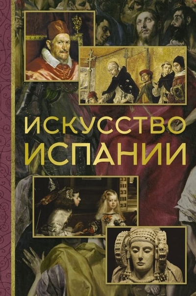 Книга: ИЗДАТЕЛЬСТВО "АСТ" Искусство Испании (Алексей Николаев) 978-5-17-160218-5