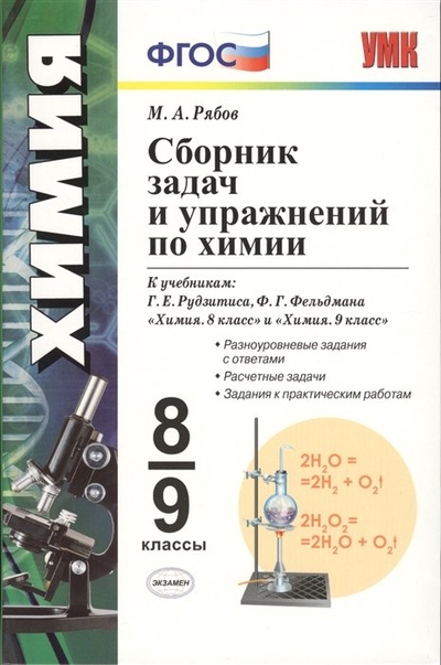Книга: Экзамен Издательство Сборник задач и упражнений по химии. 8-9 классы. К учебникам Г.Е. Рудзитиса, Ф.Г. Фельдмана "Химия. 8 класс", "Химия. 9 класс" (М.: Просвещение) 978-5-377-14460-1