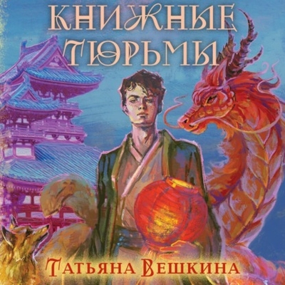 Книга: Эксмо Книжные тюрьмы (Татьяна Вешкина) 978-5-04-204449-6