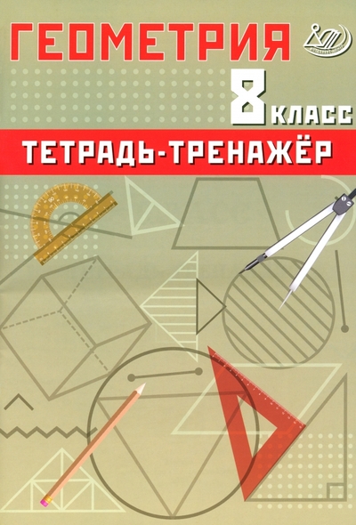 Книга: Интеллект-Центр Геометрия. 8 класс. Тетрадь-тренажер. Базовый уровень 978-5-907750-23-4
