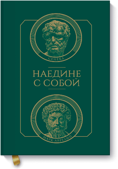 Книга: Миф Наедине с собой (Сенека, Марк Аврелий) 978-5-00057-868-1