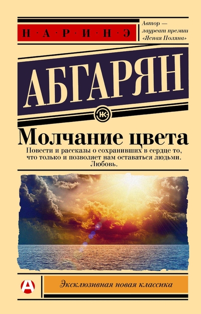 Книга: ИЗДАТЕЛЬСТВО "АСТ" Молчание цвета (Наринэ Юрьевна Абгарян) 978-5-17-165573-0