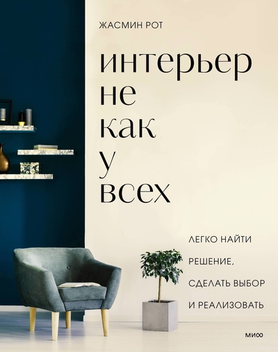Книга: Технологии развития ООО Интерьер не как у всех. Легко найти решение, сделать выбор и реализовать 978-5-00195-561-0