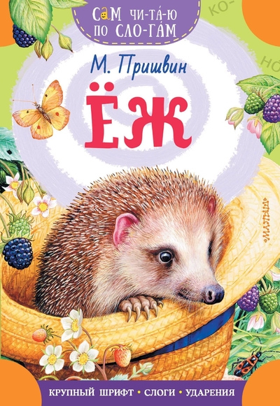 Книга: ИЗДАТЕЛЬСТВО "АСТ" Еж (Михаил Михайлович Пришвин) 978-5-17-161663-2