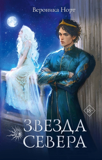 Книга: ИЗДАТЕЛЬСТВО "АСТ" Звезда Севера (Вероника Норт) 978-5-17-163446-9