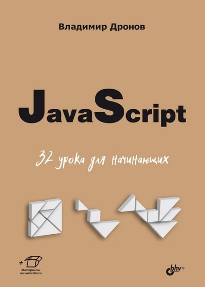 Книга: БХВ-Петербург JavaScript. 32 урока для начинающих 978-5-9775-1942-7