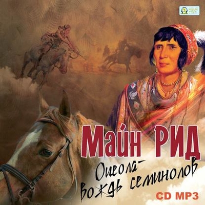 Книга: МедиаКнига Оцеола - Вождь семинолов (Майн Рид) 978-5-535-57823-1