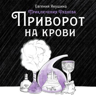 Книга: Автор Приворот на крови. Приключения Руднева 978-5-535-54994-1
