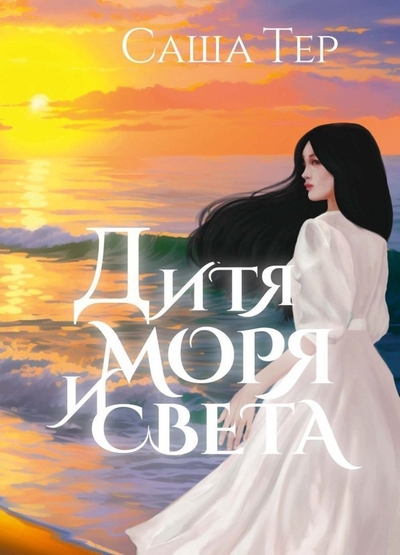 Книга: RUGRAM_ Дитя моря и света (Саша Тер) 978-5-517-11332-0