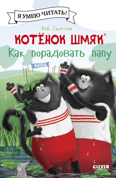 Книга: Clever Котенок Шмяк, Как порадовать папу 9785002115815