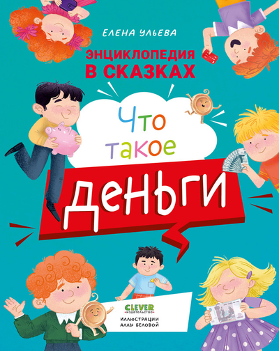 Книга: Clever Что такое деньги (Ульева Елена) 9785002117123