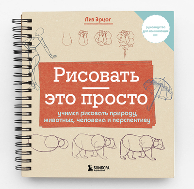 Книга: Бомбора Рисовать это просто Учимся рисовать природу, животных, человека и перспективу 9785041984618
